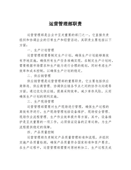 运营管理部职责