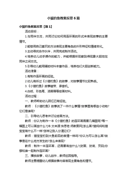 小猫钓鱼教案反思6篇