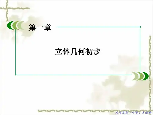 高中数学北师大版,必修2配套课件：,1.1.1简单旋转体