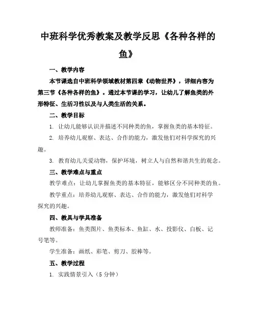 中班科学优秀教案及教学反思《各种各样的鱼》