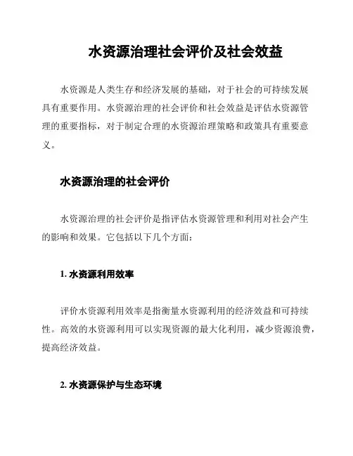 水资源治理社会评价及社会效益