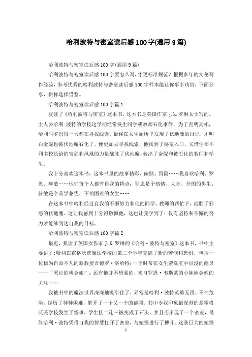哈利波特与密室读后感100字(通用9篇)