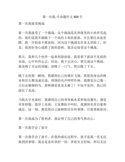 那一次我-半命题作文600字