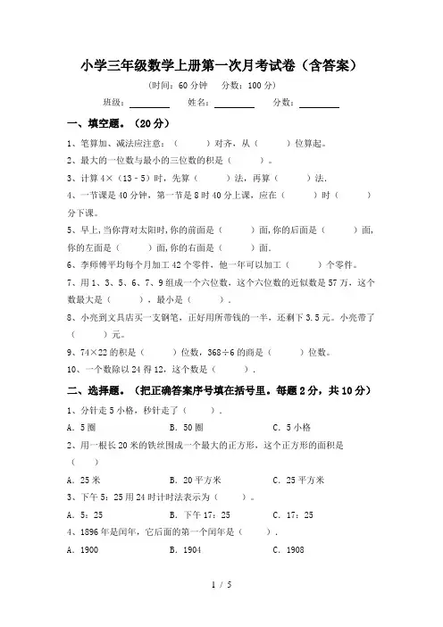 小学三年级数学上册第一次月考试卷(含答案)