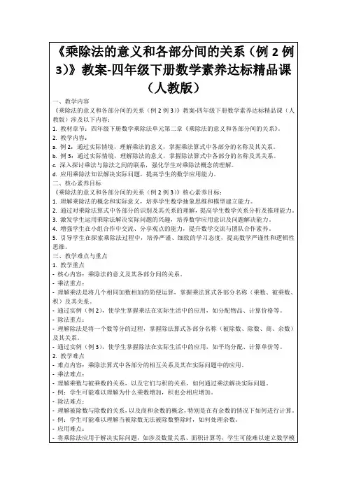 《乘除法的意义和各部分间的关系(例2例3)》教案-四年级下册数学素养达标精品课(人教版)