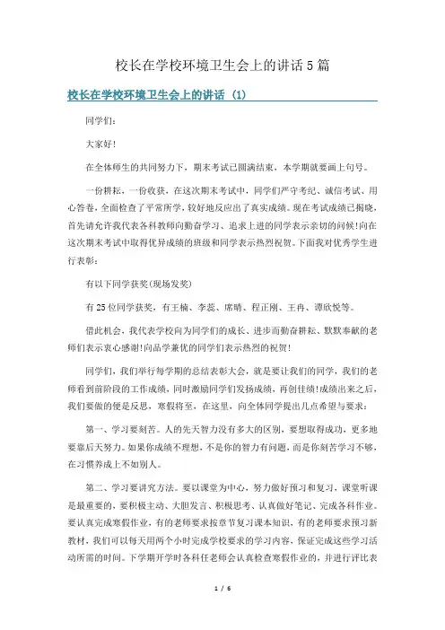 校长在学校环境卫生会上的讲话5篇