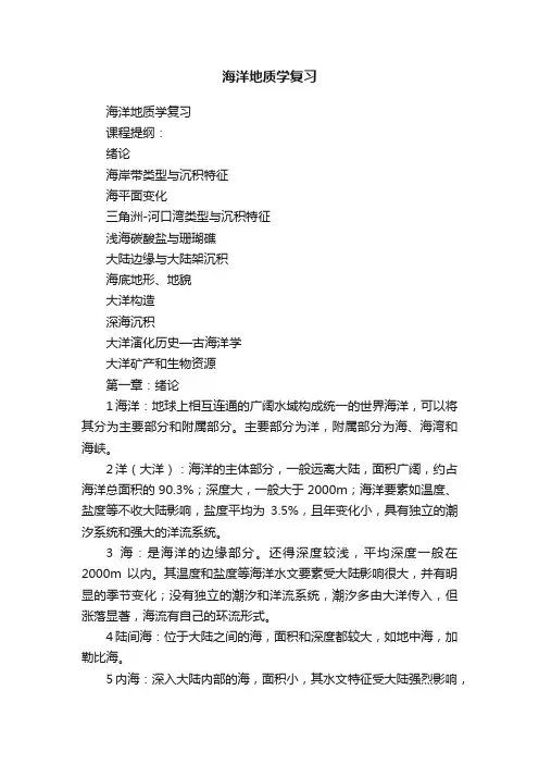 海洋地质学复习