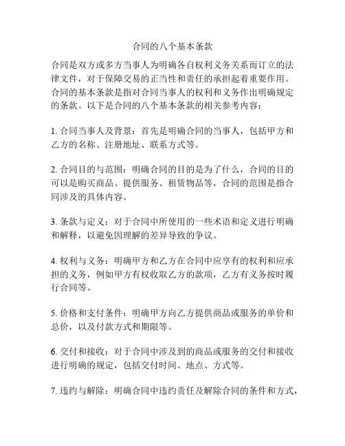 合同的八个基本条款