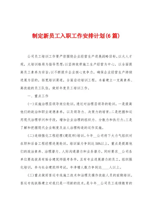 制定新员工入职工作安排计划(6篇)