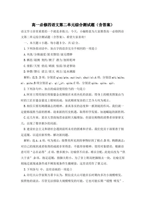 高一必修四语文第二单元综合测试题(含答案)