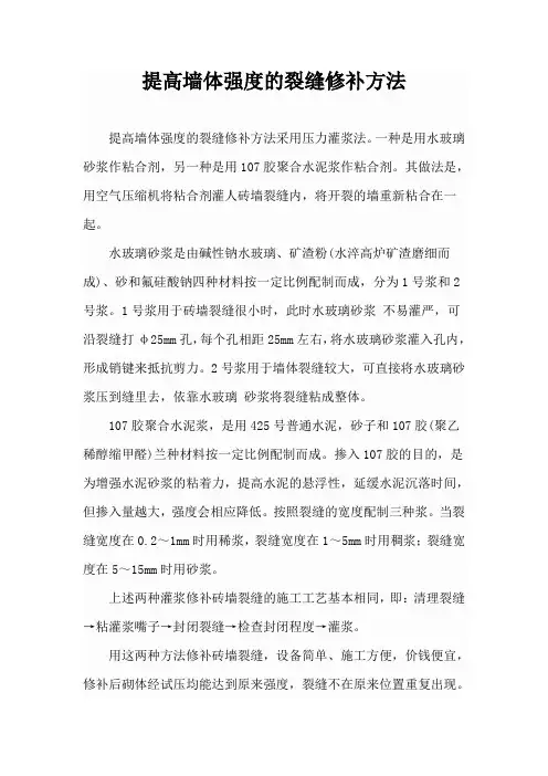 提高墙体强度的裂缝修补方法
