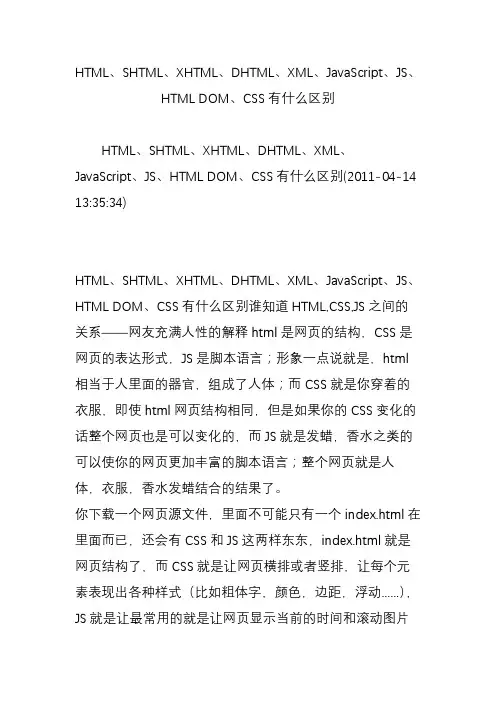 html、shtml、xhtml、dhtml、xml、javascript、js、htmldom、css有什么区别