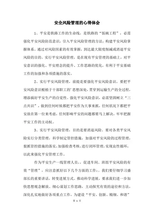 安全风险管理的心得体会
