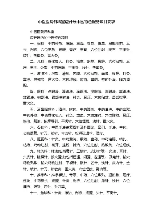 中医医院各科室应开展中医特色服务项目要求
