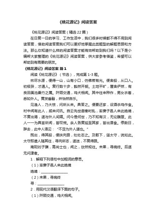 《桃花源记》阅读答案（精选22篇）