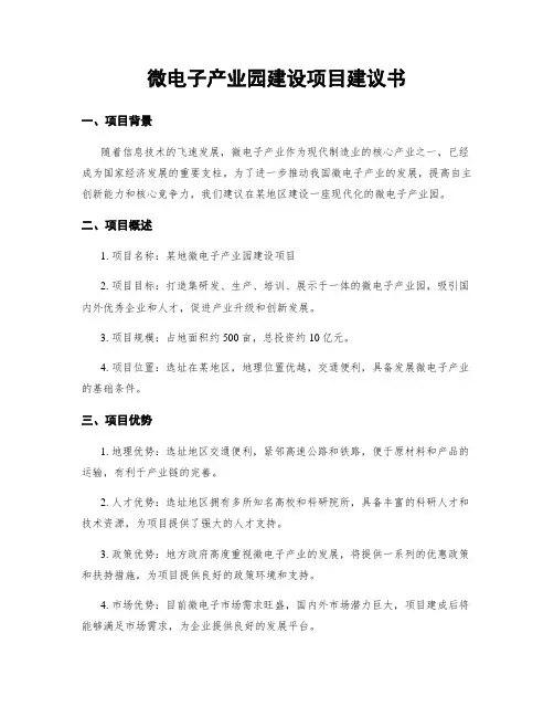 微电子产业园建设项目建议书