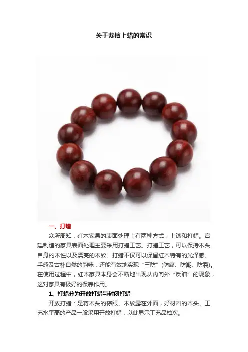 关于紫檀上蜡的常识