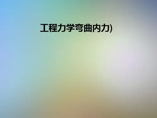 工程力学弯曲内力)