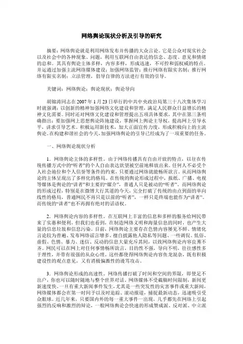 网络舆论现状分析及引导的研究