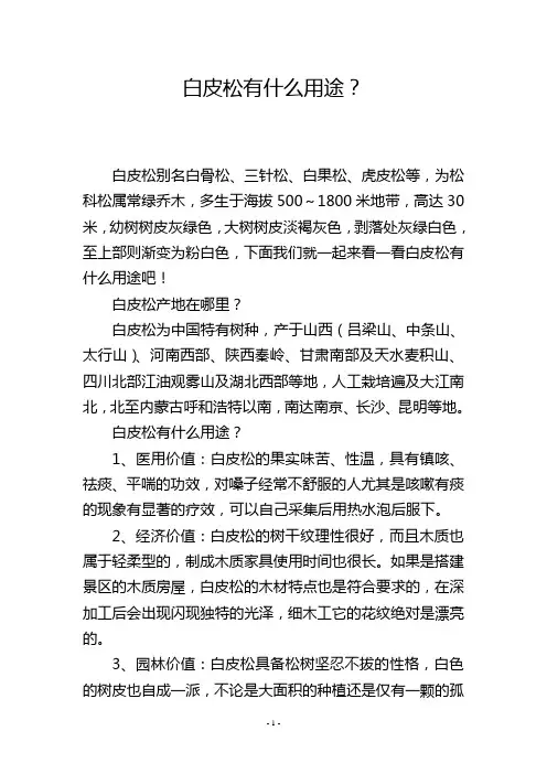 白皮松有什么用途？