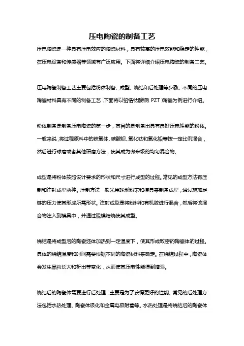 压电陶瓷的制备工艺