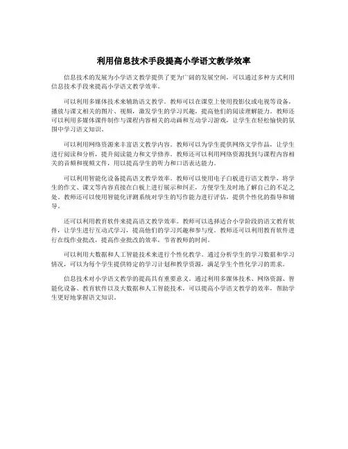 利用信息技术手段提高小学语文教学效率