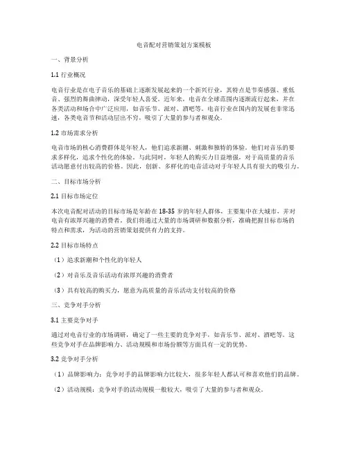 电音配对营销策划方案模板