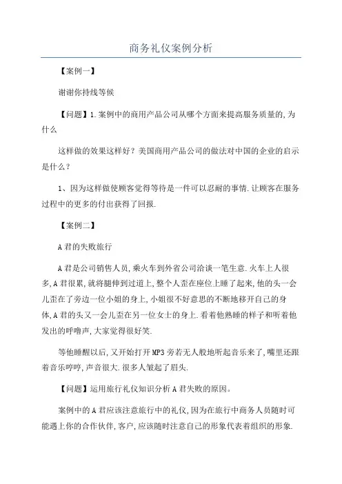 商务礼仪案例分析