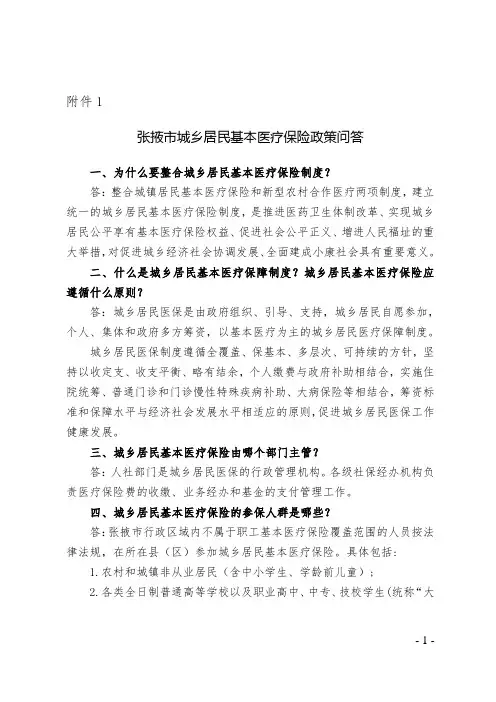 张掖市城乡居民基本医疗保险政策问答