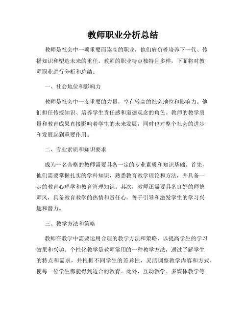 教师职业分析总结