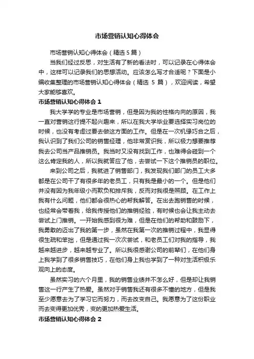 市场营销认知心得体会