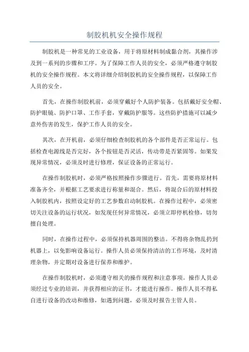 制胶机机安全操作规程