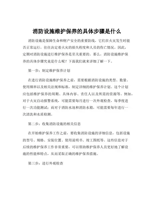 消防设施维护保养的具体步骤是什么