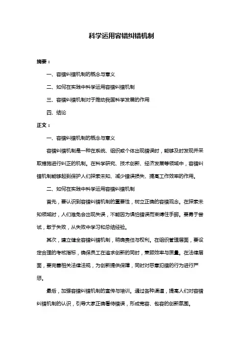 科学运用容错纠错机制