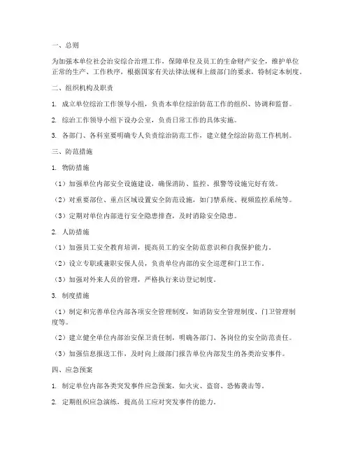 单位综治防范管理制度