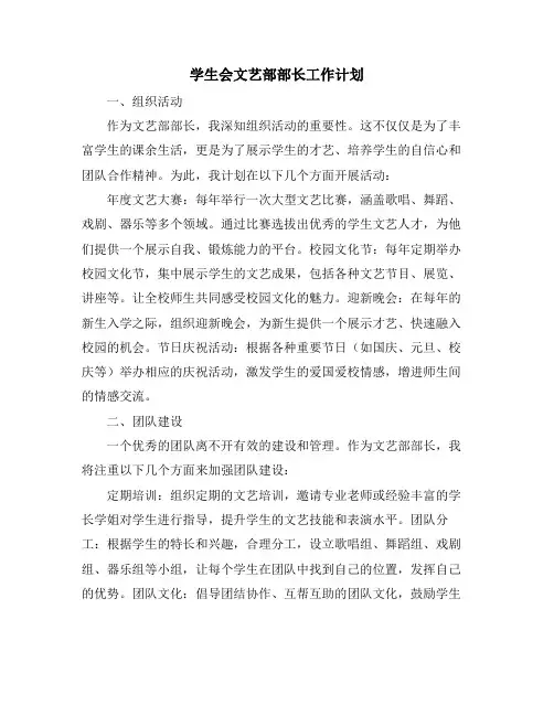 学生会文艺部部长工作计划