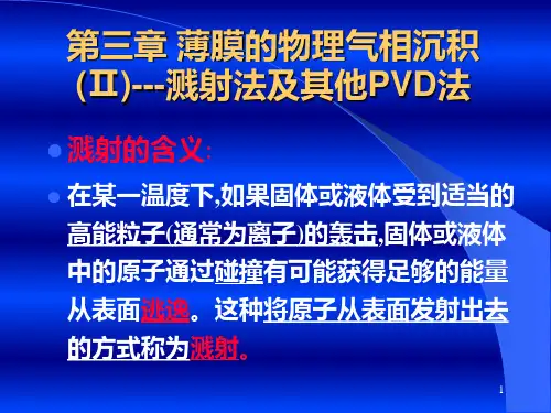 第三章 薄膜的物理气相沉积(Ⅱ)
