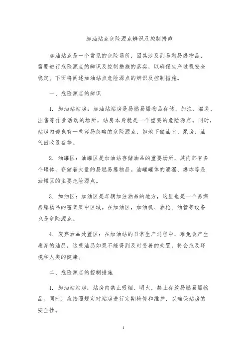 加油站点危险源点辨识及控制措施