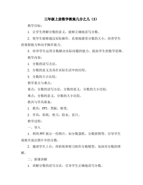 三年级上册数学教案-几分之几3人教新课标