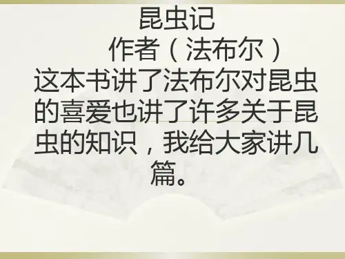 昆虫记的介绍ppt