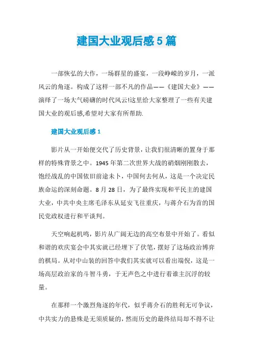 建国大业观后感5篇