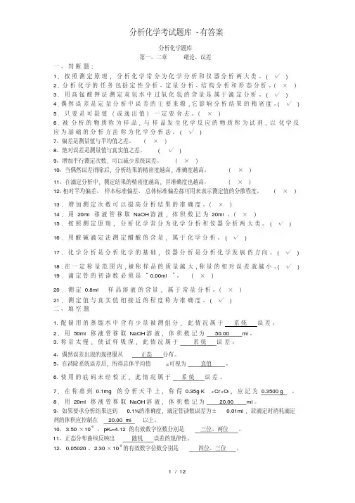 最新分析化学考试题库-有答案