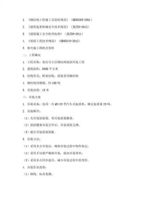 钢结构屋面吊装专项方案