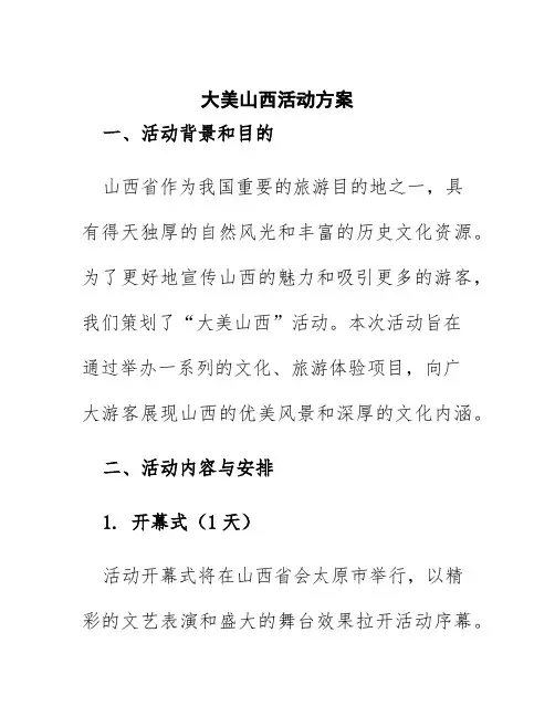 大美山西活动方案