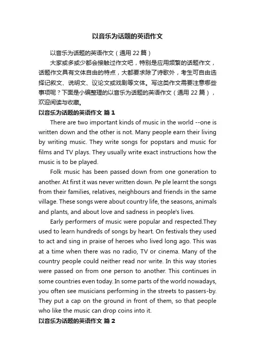 以音乐为话题的英语作文（通用22篇）