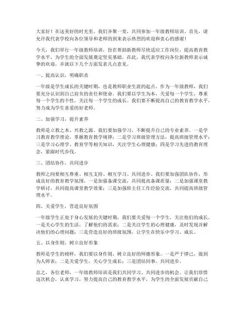 一年级教师培训校长发言稿