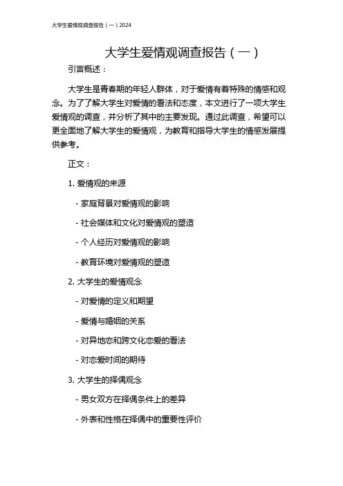 大学生爱情观调查报告(一)2024