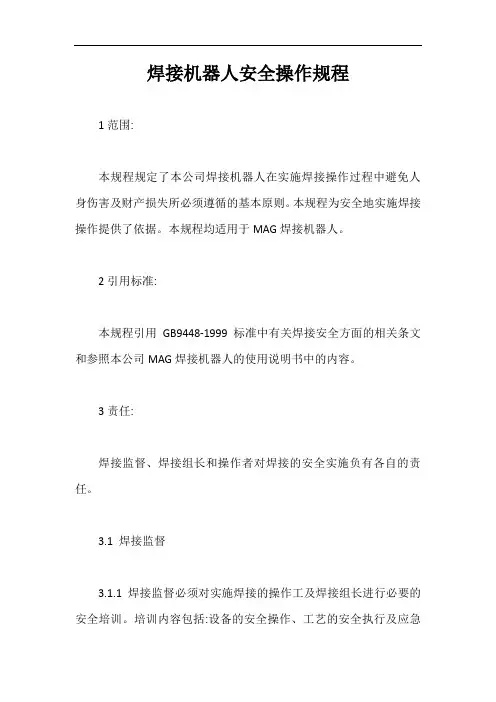 焊接机器人安全操作规程【最新版】