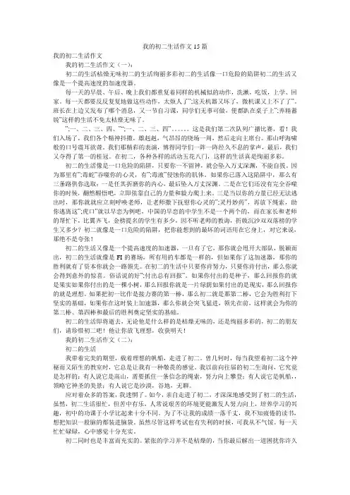 我的初二生活作文15篇