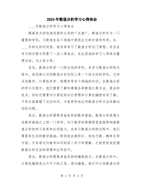2024年数值分析学习心得体会